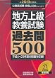 地方上級教養試験 過去問500［2013年度版］ (公務員試験 合格の500シリーズ 5)