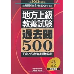 地方上級教養試験 過去問500［2013年度版］ (公務員試験 合格の500シリーズ 5)