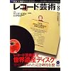 レコード芸術 2008年 08月号 [雑誌]