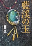 藍渓の玉/
