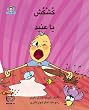 Stubborn Qushqush (Arabic Edition)