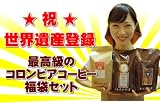 最高級のコロンビアコーヒー福袋セット