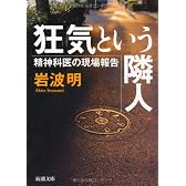 狂気という隣人―精神科医の現場報告 (新潮文庫)