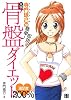 寺門琢己の簡単!即効!! 元祖・骨盤ダイエット
