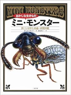おかしな生きもの ミニ・モンスター 世にも奇怪な珍蟲・珍獣図鑑