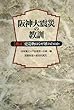 阪神大震災の教訓―検証・建造物はなぜ壊れたのか