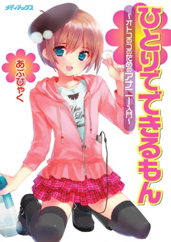 ひとりでできるもん ~オトコのコのためのアナニー入門~ ひとりでできるもん ~オトコのコのためのアナニー入門~