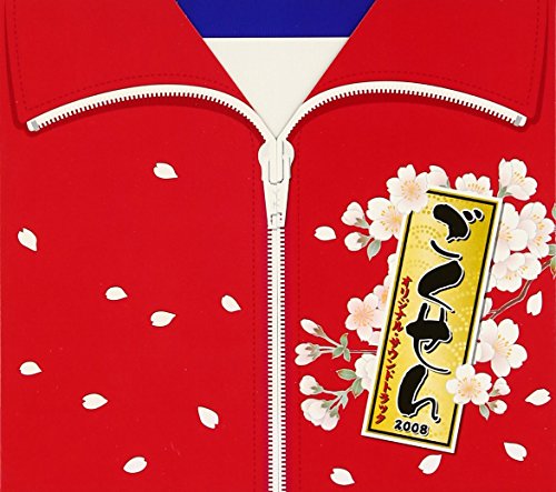 ごくせん 2008 オリジナル・サウンドトラック TVサントラ 大島ミチル