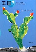 王国〈その3〉ひみつの花園 (新潮文庫)