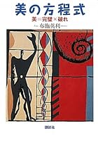 美の方程式