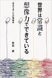 世界は常識と想像力でできている―あるべきことの情報学