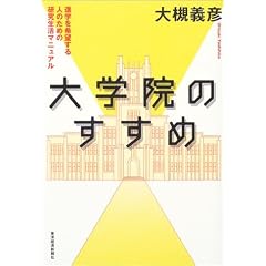 大学院のすすめ―進学を希望する人のための研究生活マニュアル