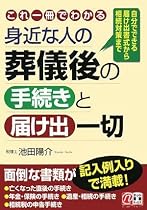 身近な人の葬儀後の手続きと届け出一切―自分でできる届け出書式から相続対策まで