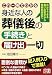 身近な人の葬儀後の手続きと届け出一切―自分でできる届け出書式から相続対策まで