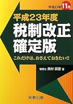 税制改正 確定版〈平成23年度〉―これだけは、おさえておきたい!!
