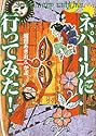 ネパールに行ってみた!―Asian deep walking (Big comic books―Back‐packer’s guide)