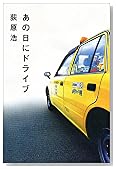 あの日にドライブ