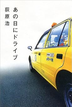 あの日にドライブ