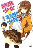 暴走少女と妄想少年 (このライトノベルがすごい！文庫) (このライトノベルがすごい!文庫)