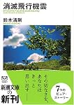 消滅飛行機雲 (新潮文庫)