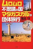 ムロムロ不思議の国マダガスカルの団体旅行