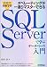 自宅で体験学習 オペレーティングが一通りマスターできる SQL Serverで学ぶデータベース入門