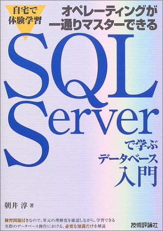 自宅で体験学習 オペレーティングが一通りマスターできる SQL Serverで学ぶデータベース入門 by 朝井 淳