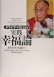 ダライ・ラマ法王の実践 幸福論