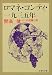 ロマネ・コンティ・1935年 (文春文庫 127-4)