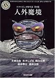 人外魔境 (角川ホラー文庫―ホラーコミック傑作選)