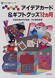 子どもとつくる アイデアカード&ギフトグッズ12カ月 (子どもと創ろう)