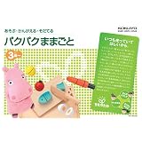 ちえのたねシリーズ パクパクままごと