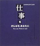 心を決めたあのことば〈3〉仕事をがんばるあなたに
