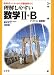 理解しやすい数学II+B―ベクトル・複素数 (シグマベスト)