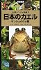 日本のカエル+サンショウウオ類 (山渓ハンディ図鑑)