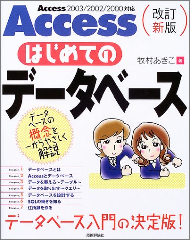 Accessはじめてのデータベース―Access2003/2002/2000対応