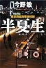 半夏生―東京湾臨海署安積班 (ハルキ文庫)