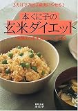 3カ月で7kgは確実にやせる!本くに子の玄米ダイエット