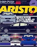 トヨタ・アリスト No.2 (ハイパーレブ 69 車種別チューニング&ドレスアップ徹底ガイド) (ハイパーレブ―車種別チューニング&ドレスアップ徹底ガイドシリーズ)