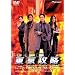 �����U�� [DVD]
