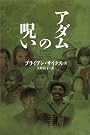 アダムの呪い