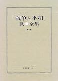 「戦争と平和」戯曲全集 (第10巻)