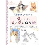 愛らしい犬と猫のぬり絵―心が癒されるペットアート
