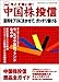 図解今こそ狙い目!中国株投信―運用をプロにまかせて、ガッチリ儲ける (Geibun mooks (No.472))