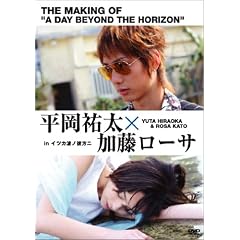 平岡祐太☆加藤ローサ in 「イツカ波ノ彼方ニ」
