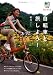 自転車と旅しよう! (えい文庫 180)