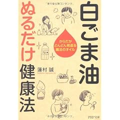 白ごま油 ぬるだけ健康法 (PHP文庫)