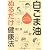 白ごま油 ぬるだけ健康法 (PHP文庫)