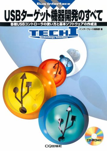 USBターゲット機器開発のすべて―各種USBコントローラの使い方と基本ソフトウェアの作成法 (TECHI―Bus Interface)
