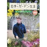 ポール・スミザー 四季のガーデン生活 ~ポール流園芸テクニック~ 春編 [DVD]